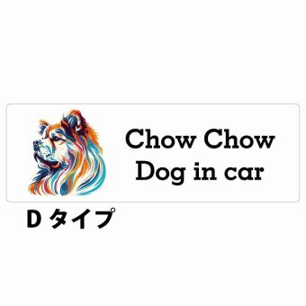Dog in car Chow Chow チャウチャウ Dタイプ サインステッカー シール 長方形 20x6.7cm 防水 屋内 屋外 セーフティサイン 安全対策 車用 安全運転 煽り運転対策 安全対策 カラフル ポップアート風 アニメ風 かわいい イラスト カーサイン