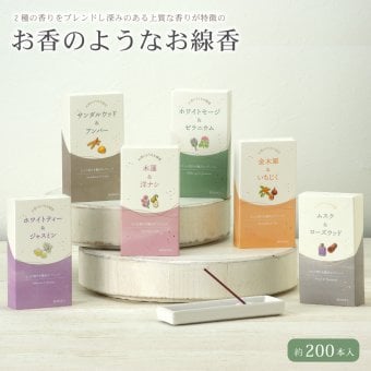 2種の香りをブレンドした、お香のようなお線香 スティック 約200入り 10分 大容量  ムスク キンモクセイ ホワイトティー ジャスミン サンダルウッド アンバー ホワイトセージ ゼラニウム  贈り物 けむりがすくない ルームフレグランス ギフト カメヤマ