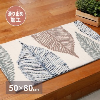 ラグ カーペット 玄関マット リリー 約50×80cm 滑り止め リーフ 室内 屋内 エントランスマット 新生活