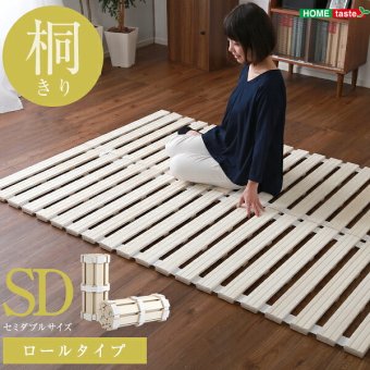 ベッド 寝具 すのこ ロール式 桐仕様 セミダブル Schlaf-シュラフ- 桐 湿気 スノコマット 折りたたみ