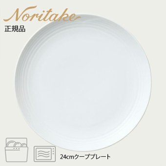 アークティック ホワイト 24cmクーププレート 〈4000L/91522〉 ノリタケ 正規品 化粧箱なし 業務用 自宅用 オープンストック 電子レンジ対応 食洗機対応 食器