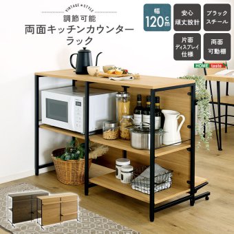 キッチンカウンター キッチン収納 ヴィンテージ調 調節可能両面 ラック 120cm 新生活