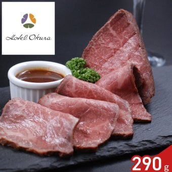 ホテルオークラ 監修 黒毛和牛 ローストビーフ 290g ソース付き ギフト 牛肉 惣菜 オードブル 冷凍 肉惣菜 おつまみ