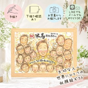 似顔絵 贈り物 米寿祝い 手描き 名入れ ギフト プレゼント 米寿 長寿 88歳 誕生日 長寿祝い 大人数 家族 お父さん お母さん 両親 下書き確認 修正無料 名入れ サプライズ 喜ばれる そっくり かわいい 思い出 長寿 88歳 応援 大量注文 お祝い返し 還暦祝い カラフル 快気祝い ハロウィン お祝いの品 傘寿祝い オーダーメイド 喜寿祝い 闘病中の方への励まし