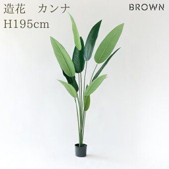 観葉植物 造花 カンナ BROWN 全高約195cm 大型 フェイクグリーン 高級 本物そっくり リアル おしゃれ インテリア 人工観葉植物 アーティフィシャルグリーン 南国 リゾート オフィス 店舗 ホテル 開店祝い 室内 リビング 玄関 風水 フェイク