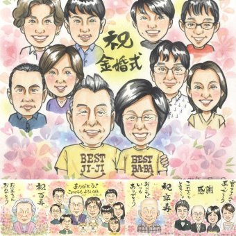 結婚記念日のお祝いに、大切な贈り物だから心を込めて仕上げます。 似顔絵 金婚式 贈り物 プレゼント 手描き 名入れ ギフト 結婚記念日 長寿 お祝い 誕生日 大人数 ご両親 ご夫婦 祖父 家族 下書き確認 修正無料 名入れ 似てる かわいい 喜ばれる 宝物 感謝 結婚50周年 一生もの 宝物 長寿 快気祝い 米寿祝い ブライダルギフト 記念日 闘病中の方への励まし 感謝の品 同窓会 お祝い返し