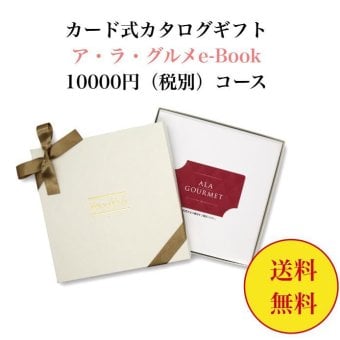 グルメ 【送料無料】 カード式 カタログギフト e-book アラグルメ キールロワイヤル 10000円 ハーモニック 結婚 引き出物 内祝 お返し お祝い 出産内祝 出産お祝い おすすめ 1万円 法事 法要 香典返し 満中陰志 引っ越し 新築 快気祝い 記念品 目録