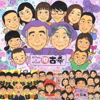 古希の記念に、家族の幸せな瞬間を似顔絵に残しませんか。下書き確認ができるので、安心して贈れます。 プレゼント 古希祝い 似顔絵 名入れ ギフト 贈り物 手描き 古希 傘寿 記念 長寿 大人数 おじいちゃん 祖父母 おばあちゃん 下書き確認 名入れ 修正無料 かわいい 実績多数 喜ばれる そっくり 一生もの 古希 長寿祝い 70歳 闘病中の方への励まし オーダーメイド 還暦祝い 感激 色紙 米寿祝い