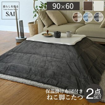 ねこ脚こたつテーブル-フローラ 90×60cm リバーシブルコーデュロイ保温綿入こたつ布団 2点セット SAI 彩 長方形 継ぎ脚 高さ調節 ローテーブル 保温 おしゃれ エレガント 姫系 フレンチカントリー クラシック かわいい 白 ホワイト コタツ 新生活