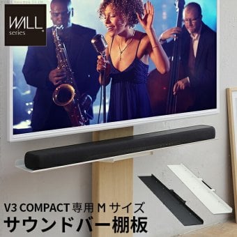 WALLインテリアテレビスタンドV3 COMPACT 専用サウンドバー棚板 Mサイズ 幅95cm テレビ台 テレビスタンド 壁よせTVスタンド 部品 パーツ スチール製 ミニ 小型 コンパクト WALLオプション スピーカー用 オーディオ用 テレビボード