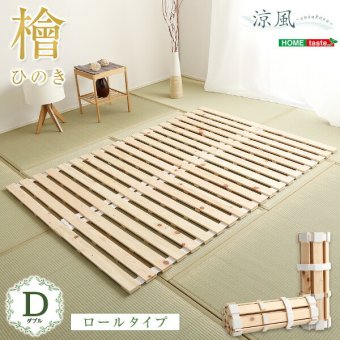 ベッド 寝具 すのこ ロール式 檜仕様 涼風 HNK-R-D--NA ナチュラル ダブル ホームテイスト マットレス 用すのこマット 湿気 ヒノキ