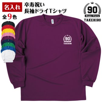 【名入れ】卒寿祝い 長袖 ドライTシャツ HAPPYタイプ プレゼント 男性 女性 メンズ レディース 名入れ無料 お祝い サプライズ 記念品 90歳 90代