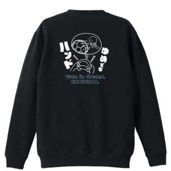 ハンドボール トレーナー スウェット メンズ レディース ジュニア 裏パイル 練習着 おもしろ 名入れ おしゃれ 文字入れ無料 綿100% キッズ 大きいサイズ 「ゆめでもハンド」 アートワークスコウベ 【送料無料】