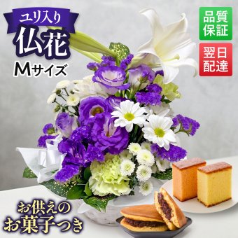お盆 初盆 新盆 お供え 仏花アレンジメント Mサイズ スイーツセット 花とお菓子 花 仏花 ペット 献花 お彼岸 お悔やみ 命日 法事 仏事 一周忌 祥月命日 月命日 初七日 四十九日 告別式 お通夜 ご霊前