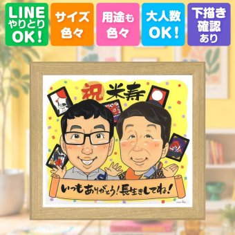プレゼント 似顔絵 米寿 ギフト 贈り物 手描き 名入れ 米寿 88歳 誕生日 長寿祝い 長寿 両親 お母さん 家族 お父さん 下書き確認 名入れ 修正無料 サプライズ 喜ばれる 一生もの かわいい 88歳 思い出 長寿 バレンタインデー ハロウィン メモリアル 二次会 感動 ウェディングギフト 同窓会 初任給 白寿祝い キレイ 披露宴 闘病中の方への励まし