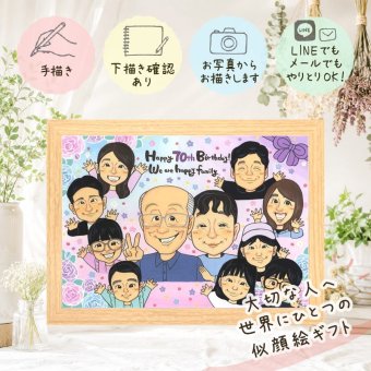 誕生日のお祝いに、写真を送るだけで、あたたかな似顔絵に。 古希祝い プレゼント 似顔絵 ギフト 名入れ 贈り物 手描き 誕生日 記念日 お祝い 敬老の日 長寿 大人数 家族 祖父母 ご両親 修正無料 名入れ 下書き確認 宝物 一生もの 似てる サプライズ 傘寿 古希祝い 70歳 宝物 引っ越し 感激 白寿祝い キレイ 長寿祝い オリジナル 傘寿祝い 応援 お祝い返し 卒寿祝い お祝いの品