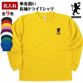 【名入れ】傘寿祝い 長袖 Tシャツ 【紋章B】ドライTシャツ 80歳のお祝い 誕生日 プレゼント ギフト 男性 女性 メンズ レディース 名入れ無料 お祝い サプライズ 記念品