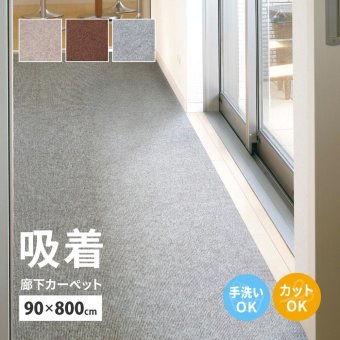 ラグ カーペット 吸着 廊下敷きマット 約90×800cm フリーカット カットできる 廊下 廊下用マット 薄手 洗える 幅90cm ロングマット 床暖房対応 新生活