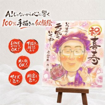 似顔絵 プレゼント 喜寿 手描き ギフト 贈り物 名入れ 喜寿 誕生日 長寿 長寿祝い 77歳 家族 お父さん 両親 お母さん 修正無料 下書き確認 名入れ そっくり 喜ばれる サプライズ 宝物 長寿祝い 思い出 77歳 大人数 初任給 イラスト 感激 卒寿祝い メモリアルギフト 古希祝い 快気祝い 大量注文 米寿祝い 節目 闘病中の方への励まし 二次会 バレンタインデー
