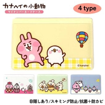 マイナンバーカードケース カナヘイの小動物 目隠しあり スキミング防止 抗菌 防カビ うさぎ＆ビスケ ねーねーねこ 選べる ホワイト イエロー グリーン ブルー パステルカラー マイナカード キャラクター 可愛い カード入れ 収納 おしゃれ レディース