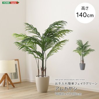 お手入れ簡単 フェイクグリーン アレカヤシ Mサイズ(140cm)