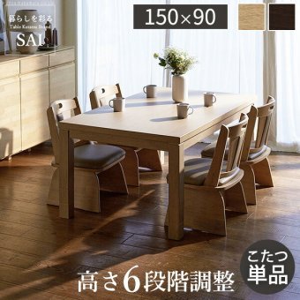 パワフルヒーター6段階に高さ調節できるダイニングこたつ〔スクット〕 150×90cm SAI 彩 長方形 ダイニングテーブル リビング コタツ 炬燵 本体のみ ハイタイプ ファン付き 省エネ 高さ調節 継ぎ脚 ナチュラル ベージュ ブラウン 木目 天然木 新生活