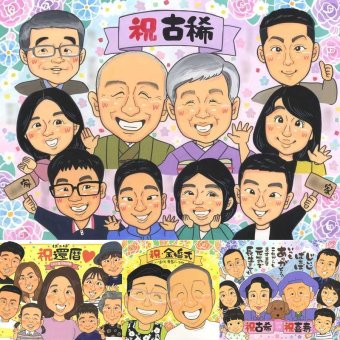 古希のプレゼントに、感謝が自然に伝わる似顔絵です。相談しながら作れる、あたたかな似顔絵ギフトです。 似顔絵 贈り物 古希 名入れ プレゼント ギフト 手描き 古希 記念 長寿 傘寿 大人数 祖父母 おばあちゃん おじいちゃん 名入れ 下書き確認 修正無料 実績多数 かわいい サプライズ 一生もの 一生もの 70歳 古希 長寿祝い クリスマス 感謝 感謝の品 メモリアルギフト 結婚祝い お祝いの品