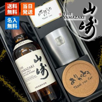 山崎 名入れ ウイスキー タンブラー ステンレス 保温 保冷 お酒 サントリー 販売 セット 名前入り プレゼント ギフト 面白い センス 定年退職 還暦祝い 退職祝い 男性 女性 お祝い 古希 喜寿 傘寿 米寿 卒寿 白寿 百寿 敬老の日
