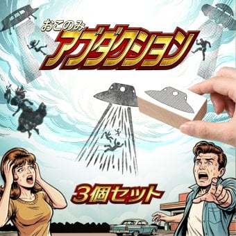 ＜即日発送＞ スタンプ はんこ 選べる おこのみアブダクションスタンプ 3個セット UFO アブダクション 面白い シュール ノート 手帳 日記 Tシャツ 小物 デコレーション ハンコ 判子 文房具