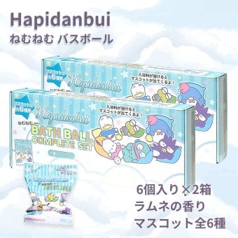 Hapidanbui ねむねむ　バスボール　コンプリートセット　6個入り　ラムネの香り　マスコット全6種　年齢: 7才以上　2箱セット（全6種×2）入浴剤　ギフトやシェア