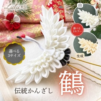 【 ハレの日のお祝いに 】 つまみ細工 鶴 かんざし 選べる形と色 髪飾り ヘアアクセサリー ヘッドドレス 和装 白無垢 振袖 袴 結婚式 成人式 卒業式 伝統工芸 ルルズ Lulu＊s
