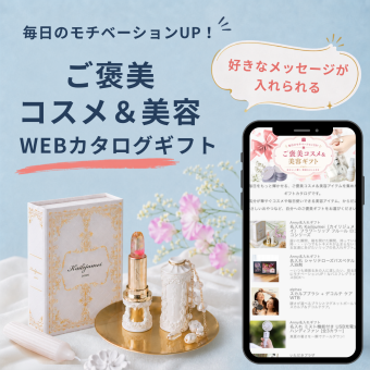 【コスメ・美容ギフト】選べるご褒美コスメ お好きなメッセージで作る WEBカタログギフト ソーシャルギフト 女性 誕生日プレゼント お礼 退職祝い 記念日 デジタルギフト おしゃれ