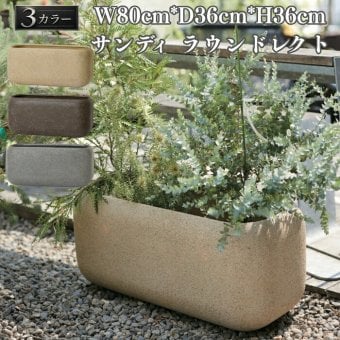 植木鉢 おしゃれ 大型 長方形 幅80cm 横長 角丸 砂目 KONTON サンディ ラウンドレクト ファイバーポリストーン 軽量 底穴あり 屋外 M ベージュ ブラウン グレー 観葉植物 多肉植物 シンボルツリー 北欧 ナチュラル モダン プランター ベランダ 玄関
