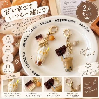 バッグチャーム 2点セット ドリンク コーヒー チョコレート クッキー キーホルダー チャーム カフェ スイーツ 食品サンプル風 バッグアクセサリー レディース かわいい おしゃれ プレゼント ギフト