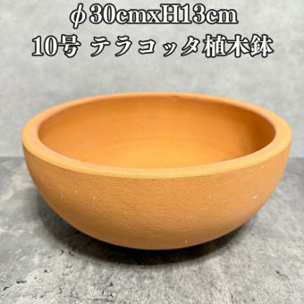 テラコッタ植木鉢 陶器製 おしゃれ 大型 インティ ローボウル L 10号 φ30×H13cm 素焼き 北欧 かわいい 鉢カバー 屋外向け 観葉植物用 サボテン 特大 ガーデニング ベランダ 玄関 丸型 インテリア プランター 深型