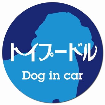 Dog in car トイプードル レトロ書体 ブルー カーサイン 車 マグネットステッカー 犬 マグネット 強力 直径13cm 丸型 おしゃれ かわいい ドラレコステッカー 安全対策 危険運転 煽り運転 アニマル 動物 犬種別 屋外 防水 屋内