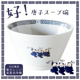 好い お皿 食器 唐子 好 スープボウル 中華皿 ｜北欧 韓国 台湾風｜町中華 拉麺 汁椀 ミニ丼 どんぶり｜おしゃれ かわいい 軽量 食洗機対応 スタッキング 収納｜新生活 カフェ風 ギフト【TOTU】