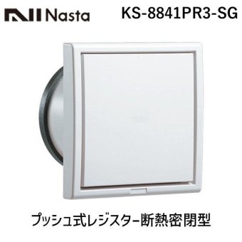 ナスタ（NASTA) KS-8841PR3-SG プッシュ式レジスター断熱密閉型【網付】 φ100 KS8841PR3SG