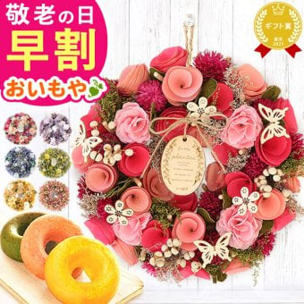 【早割 9/14 16時まで】 敬老の日 まだ間に合う 誕生日 プレゼント 実用的 ギフト ドライフラワー リース フラワーリース ナチュラルリース 枯れない花 造花 フラワーアレンジメント 玄関 ドア 送料無料 スイーツ お菓子 洋菓子 ギフトセット 母 おしゃれ 実母 自分の母 義母 妻 40代 50代 60代 70代 花 花セット 花とお菓子 おいもや 敬老の日 まだ間に合う 誕生日