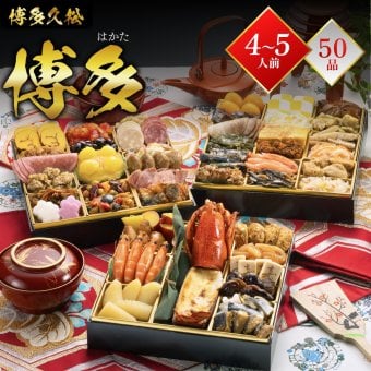 おせち 2027 博多久松 おせち料理 和洋折衷本格料亭 博多 ≪特大8寸×3段重・おせち全50品・4〜5人前≫  【メーカー直送】4人前 5人前 重箱 お正月 冷凍おせち 縁起物 祝箸付 人気 おすすめ 予約 正月 お節 御節 御節料理 新春 美味しい おせち 送料無料