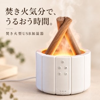 焚き火 加湿器 卓上 上部給水 超音波式 USB給電 アロマ対応 アロマディフューザー 空焚き防止機能 LED LEDライト おしゃれ 炎 ゆらめき タイマー機能 小型 寝室 ベッドサイド