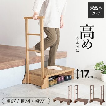 手すり付き玄関台 幅97cm 玄関台 玄関 台 踏み台 ステップ 木製 玄関ステップ 段差 軽減 靴 補助具 昇降台 足場 おしゃれ 高齢者 収納 昇降補助 介護 軽量 転倒防止 歩行支援用具 介護用品