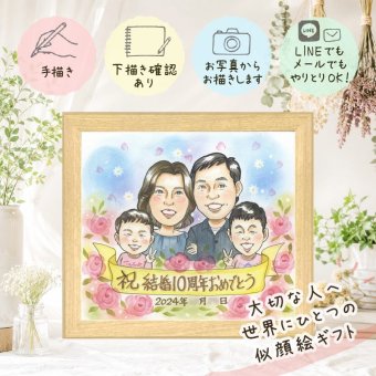 似顔絵 結婚記念日 贈り物 ギフト 手描き 名入れ プレゼント 結婚10周年 記念日 結婚記念日 お祝い 夫婦 家族 お母さん お父さん 両親 修正無料 名入れ 下書き確認 似てる 喜ばれる 親孝行 実績多数 記念 10周年 思い出 感謝 古希祝い 色紙 傘寿祝い オリジナル 応援 お祝い返し 喜寿祝い メモリアル 白寿祝い 初任給 米寿祝い 卒寿祝い 感謝の品