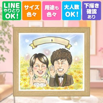 結婚記念日のギフトに、ずっとそばに置きたくなる似顔絵です。 似顔絵 ギフト 結婚祝い 贈り物 手描き 名入れ プレゼント 結婚記念日 ウェルカムボード 記念 お祝い 挙式 家族 友達 カップル 友人 同僚 名入れ 下書き確認 修正無料 サプライズ 一生もの かわいい 実績多数 ウェディング 一生もの 結婚式 宝物 おすすめ 披露宴 お祝い返し 色紙 還暦祝い ホワイトデー 白寿祝い ハロウィン