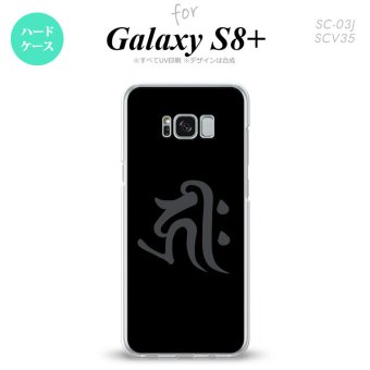 【SC03J】【スマホケース/スマホカバー】【ギャラクシーS8+】SC03J スマホケース Galaxy S8+ SC-03J カバー ギャラクシーS8+ 梵字(キリーク) 黒 nk-sc03j-572【メール便送料無料】