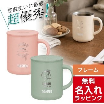 【単品】名入れ マグカップ サーモス マグ Thermos JDG-282C JDG-352C JDG-452Cグラス 結婚祝い 夫婦 両親 誕生日 記念品 名前入り おしゃれ 父の日 母の日 ギフト ラッピング 実用的
