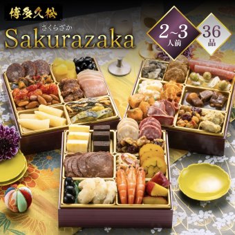 おせち 2027 博多久松 おせち料理 洋風本格三段重 Sakurazaka さくらざか ≪6.5寸×3段重・おせち全36品・2〜3人前≫  【メーカー直送】2人前 3人前 重箱 お正月 冷凍おせち 縁起物 祝箸付 人気 おすすめ 予約 正月 お節 御節 御節料理 新春 美味しい おせち 送料無料