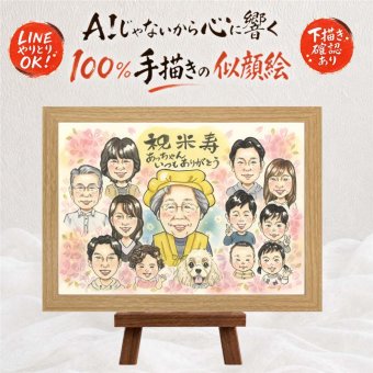 似顔絵 プレゼント 米寿 名入れ 手描き ギフト 贈り物 米寿 誕生日 長寿祝い 88歳 長寿 大人数 お父さん 家族 お母さん 両親 名入れ 修正無料 下書き確認 似てる 実績多数 宝物 親孝行 88歳 長寿 思い出 感激 喜ばれる 感謝 ブライダルギフト お祝い返し 闘病中の方への励まし 感謝の品 色紙 キレイ 白寿祝い 百寿祝い 卒寿祝い 快気祝い 初任給