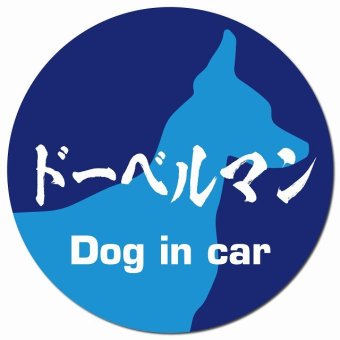 Dog in car ドーベルマン 毛筆書体 ブルー カーサイン 車 マグネットステッカー 犬 マグネット 強力 直径13cm 丸型 おしゃれ かわいい ドラレコステッカー 安全対策 危険運転 煽り運転 アニマル 動物 犬種別 屋外 防水 屋内