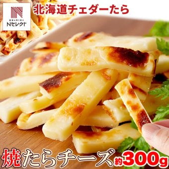 北海道産チェダー使用 焼きたらチーズ 300g たらチーズ おつまみ おやつ お酒のお供 珍味 ポスト投函便
